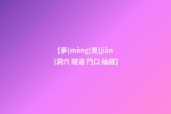 【夢(mèng)見(jiàn)洞穴 隧道 門口 抽屜】
